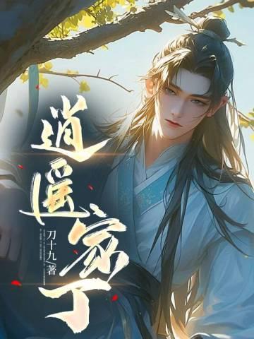 逍遥家丁免费观看