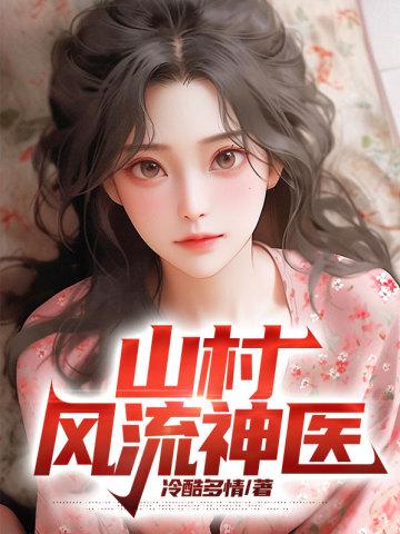山村风流神医 第175章