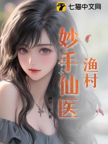 桃源妙手仙医