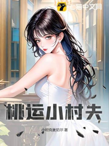 桃运小村夫刘骏刚