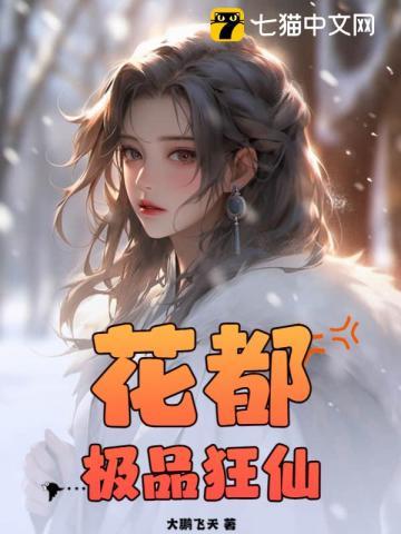 花都极品狂仙 第272章