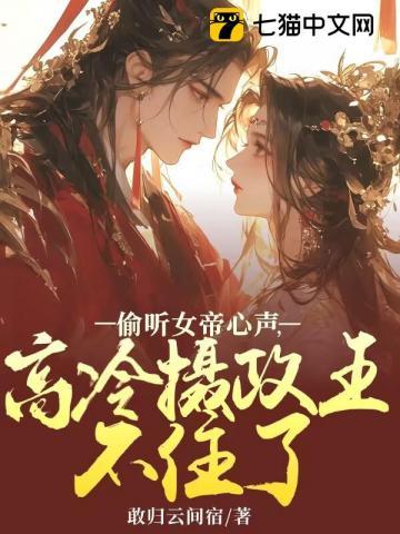 女帝竟能偷听我心声