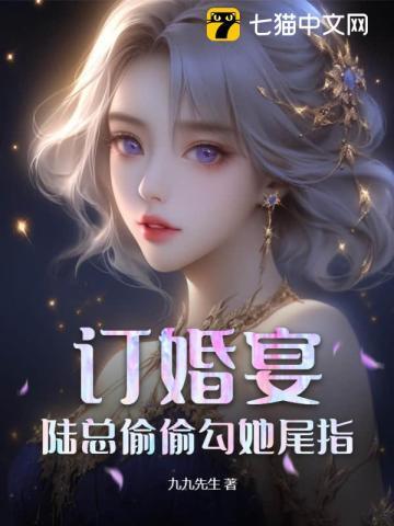 陆总偷偷勾她尾指全文阅读