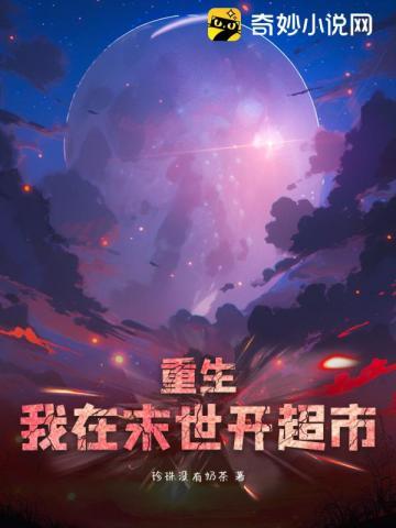 重生我在末世开超市作者珍珠没有奶茶