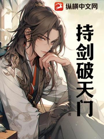 剑破天门 免费