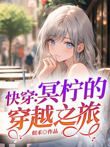 快穿冥柠的穿越之旅长