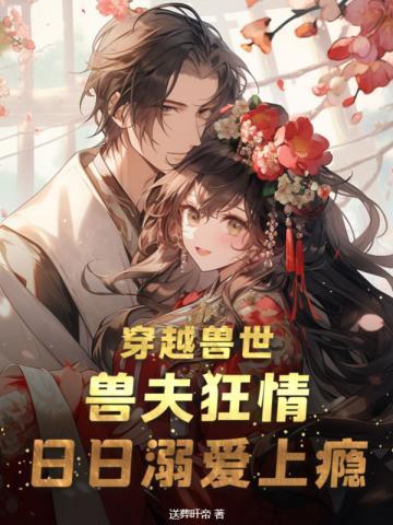 日日溺爱上瘾作者送葬旰帝