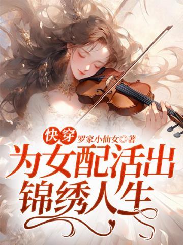 快穿女配为了上位不择手段