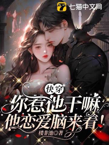 快穿你惹他干嘛他恋爱脑来着 荆棘玫瑰篇