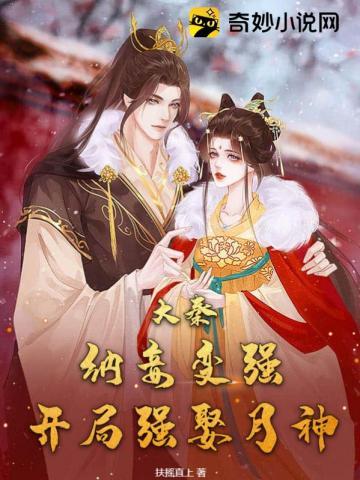 开局强娶月神 第221章