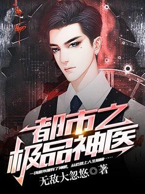 都市之极品神医方硕免费阅读