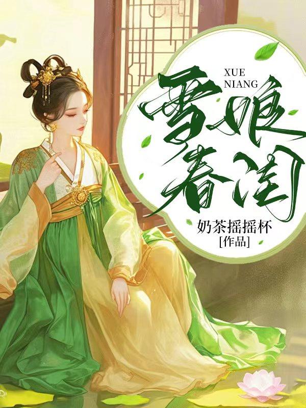 雪娘春闺无弹窗笔趣阁