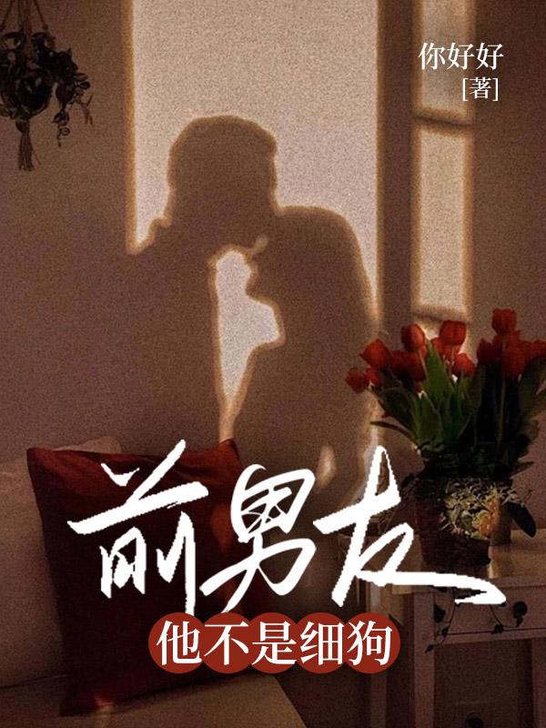 前男友不是人大结局