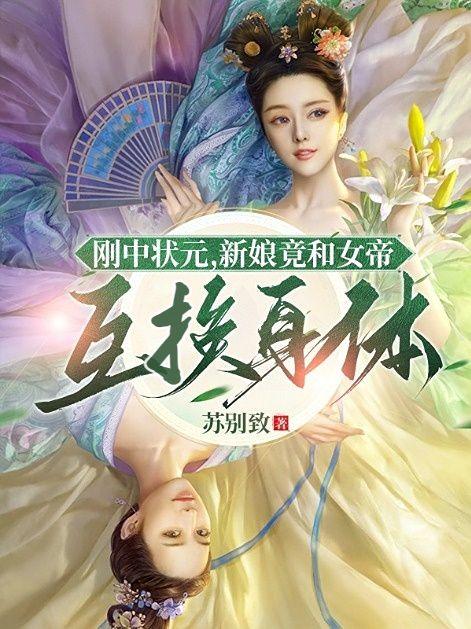 新娘竟和女帝互换身体苏别致