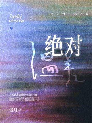 绝对温差全文免费阅读