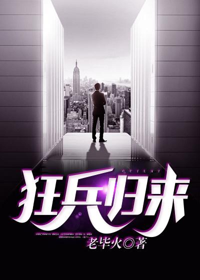 狂兵归来在都市 灵魂牢笼