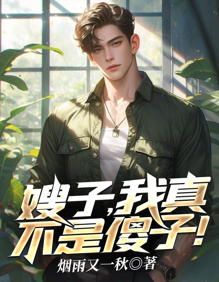 嫂子我真不是傻子了完结了吗