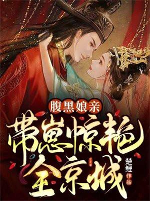 腹黑娘亲带球跑txt免费