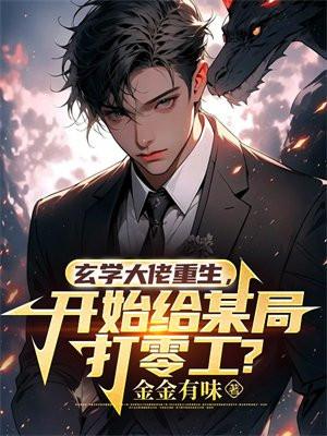 玄学大佬重生了算卦画符无一不精