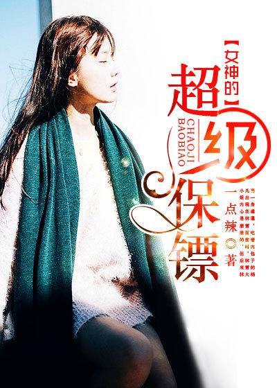 女神的超级保镖 一点辣