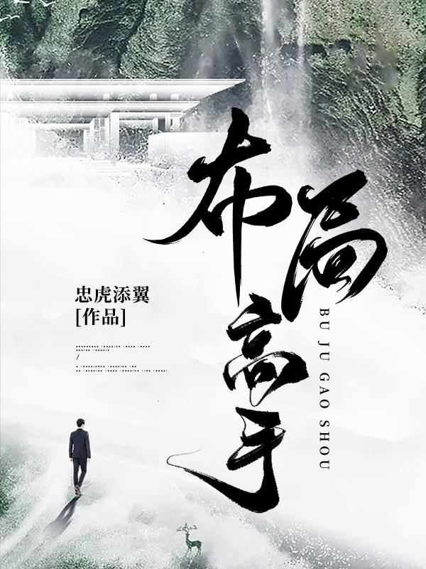 2021十大必看官场谋局