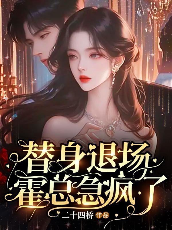 霍总急疯了免费阅读