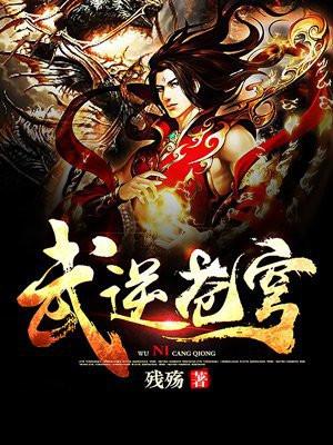 武逆苍穹女主角有几个