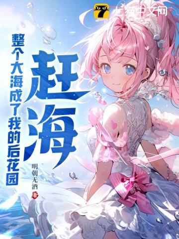 赶海整个大海成了我的后花园明朝无