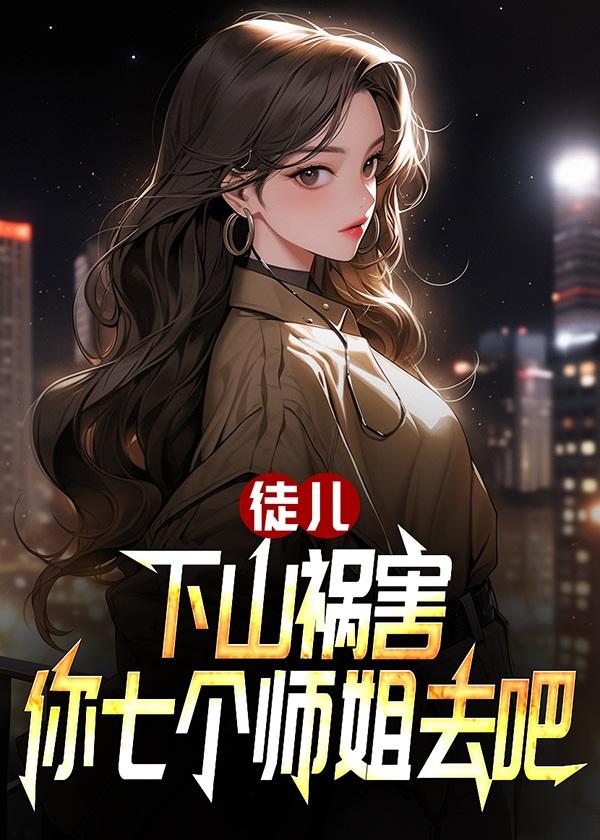 冰山女神爱上我短剧