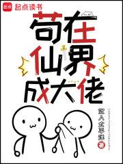 苟在仙界成大佬笔趣阁无错版