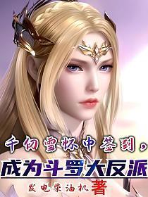 斗罗千仞雪成神哪一章