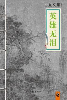 电视剧英雄无泪