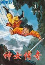 神女传奇 戊戟武侠全集