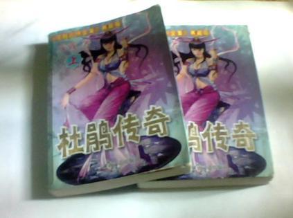 杜鹃传奇 戊戟武侠全集