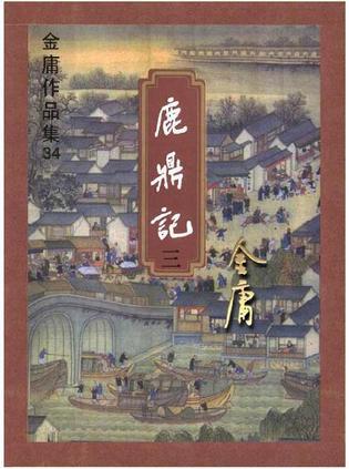 鹿鼎记电影国语版免费观看完整版