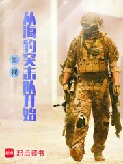 影视从海豹突击队开始 小兵哥