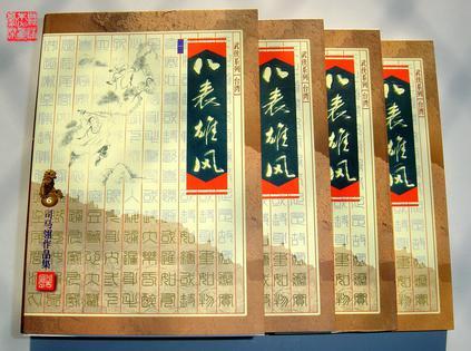 八表雄风司马翎 有声