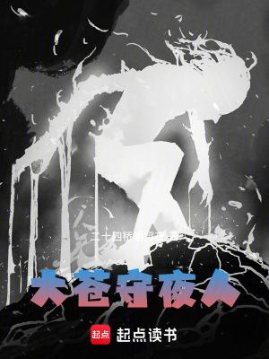 大苍守夜人境界等级划分