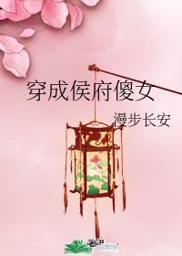 穿成侯府傻女后她躺赢了 洛神