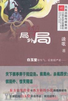 徐洪浩白玉堂之局外局免费