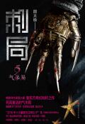 刺局5气杀局 圆太极