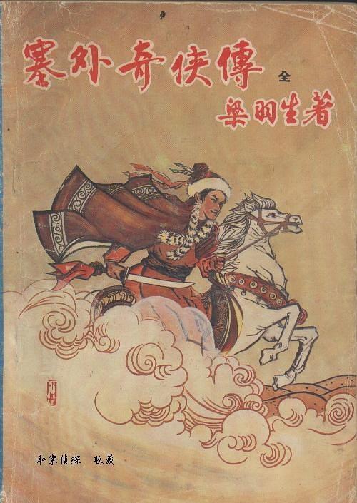 塞外奇侠传全文免费阅读
