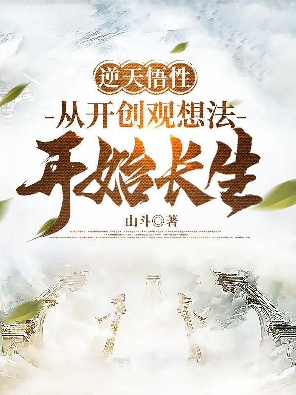 逆天悟性从开创观想法开始长生境界
