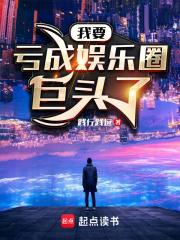 我要亏成娱乐圈巨头了无广告