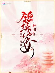 锦绣农女种田忙完整版