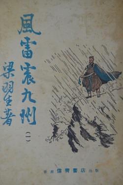 风雷震九州主角是谁