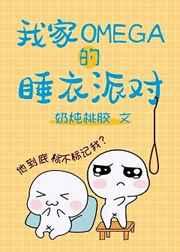 我的omega的睡衣