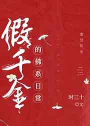 假千金的佛系日常章节目录