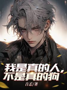 我真的不是人你是真的狗