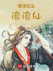 我本红尘浪浪仙起点